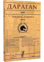 Гридень Дажбога. Збірник. О(а)нтологія вісниківства №1