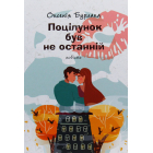 Поцілунок був не останній
