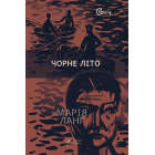 Чорне літо