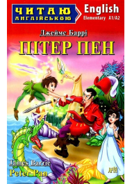 Пітер Пен / Peter Pan 