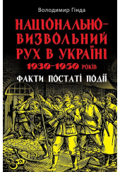 Національно-визвольний рух в Україні 1930–1950 років: факти, постаті, події