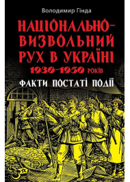 Національно-визвольний рух в Україні 1930–1950 років: факти, постаті, події