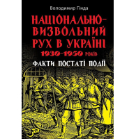 Національно-визвольний рух в Україні 1930–1950 років: факти, постаті, події