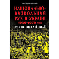 Національно-визвольний рух в Україні 1930–1950 років: факти, постаті, події