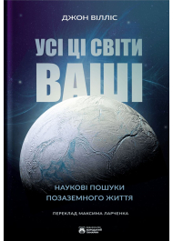 Усі ці світи ваші. Наукові пошуки позаземного життя