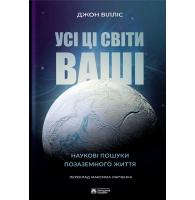 Усі ці світи ваші. Наукові пошуки позаземного життя