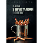 Кава з присмаком попелу