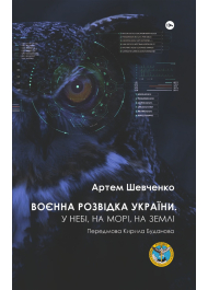 Воєнна розвідка України. У небі, на морі, на землі. Книжка від ГУР МО