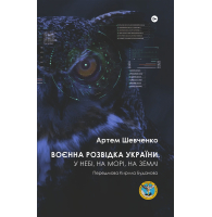 Воєнна розвідка України. У небі, на морі, на землі. Книжка від ГУР МО