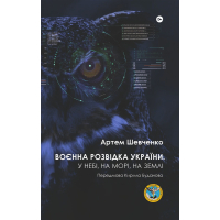 Воєнна розвідка України. У небі, на морі, на землі. Книжка від ГУР МО