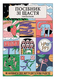 Посібник зі щастя. Як наповнити своє життя достатком і радістю