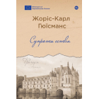 Супроти єства