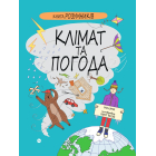 Книга Розумників. Клімат та погода