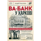 Ва-банк у Харкові