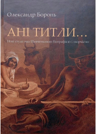 Ані титли… Нові студії над Шевченковою біографією і творчістю