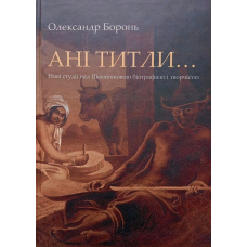 Ані титли… Нові студії над Шевченковою біографією і творчістю
