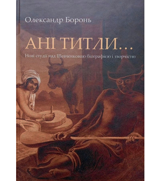 Ані титли… Нові студії над Шевченковою біографією і творчістю