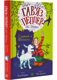 Гав'яз Пеппер – пес-привид. Книга 4. Срібний фантом