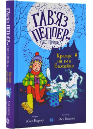 Гав'яз Пеппер – пес-привид. Книга 5. Кролик на ім'я Бажайко