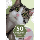 50 магічних  фарбованок. Котики
