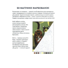 50 магічних  фарбованок. Котики