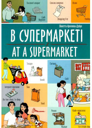 В супермаркеті / At a supermarket