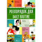 Розпорядок дня / Daily routine