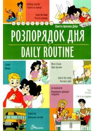 Розпорядок дня / Daily routine