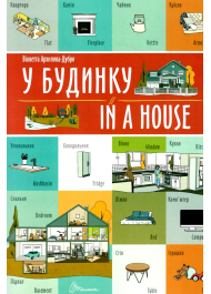 У будинку / In a house