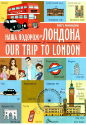 Наша подорож до Лондона / Our trip to London