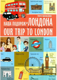 Наша подорож до Лондона / Our trip to London