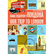 Наша подорож до Лондона / Our trip to London