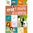 У лікарні / At a hospital