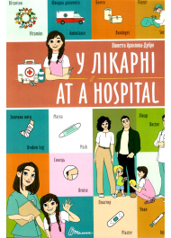 У лікарні / At a hospital