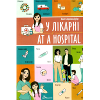 У лікарні / At a hospital