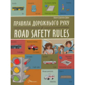 Правила дорожнього руху / Road safety rules