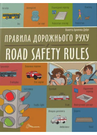 Правила дорожнього руху / Road safety rules