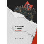 Щоденник сотника Устима. Як козаки Кавказ воювали