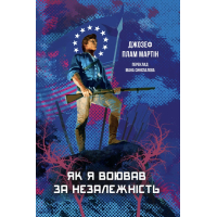Як я воював за незалежність