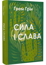 Сила і слава