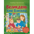 Великдень вже близько. Дітям про Великий піст і приготування до Пасхи