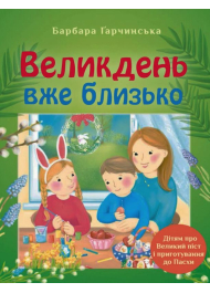 Великдень вже близько. Дітям про Великий піст і приготування до Пасхи