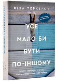 Усе мало би бути по-іншому. Знайти неочікувану силу, коли розчарування тебе руйнує