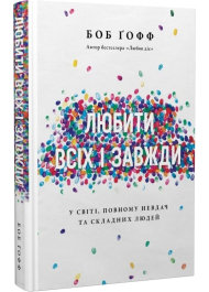 Любити всіх і завжди. У світі, повному невдач та складних людей