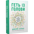 Геть із голови. Як зупинити спіралі токсичних думок