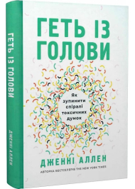 Геть із голови. Як зупинити спіралі токсичних думок