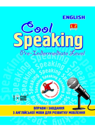 Cool Speaking. Pre-intermediate level / Вправи і завдання з англійської мови. Підготовчий середній рівень