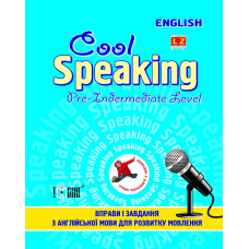 Cool Speaking. Pre-intermediate level / Вправи і завдання з англійської мови. Підготовчий середній рівень
