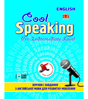 Cool Speaking. Pre-intermediate level / Вправи і завдання з англійської мови. Підготовчий середній рівень