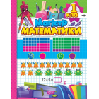 Магiстр математики. 1 клас